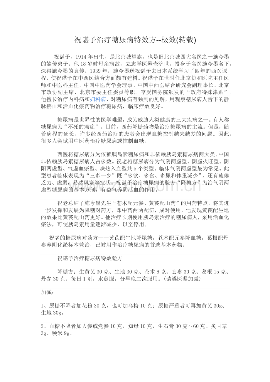 祝谌予治疗糖尿病特效方.doc_第1页