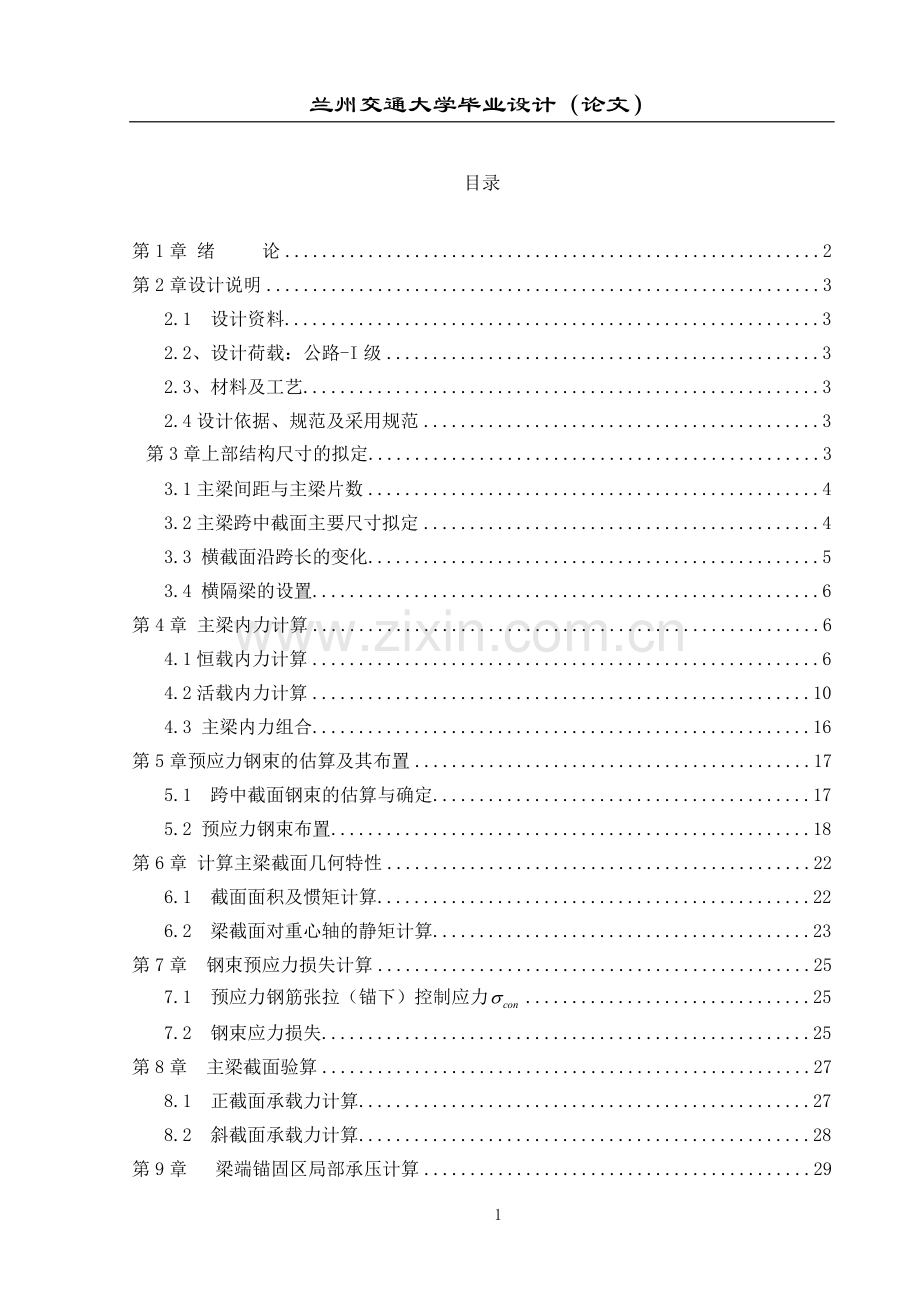 刘白高速公路刘川立交桥上部结构设计方案-桥梁工程--方案本科毕业论文.doc_第1页