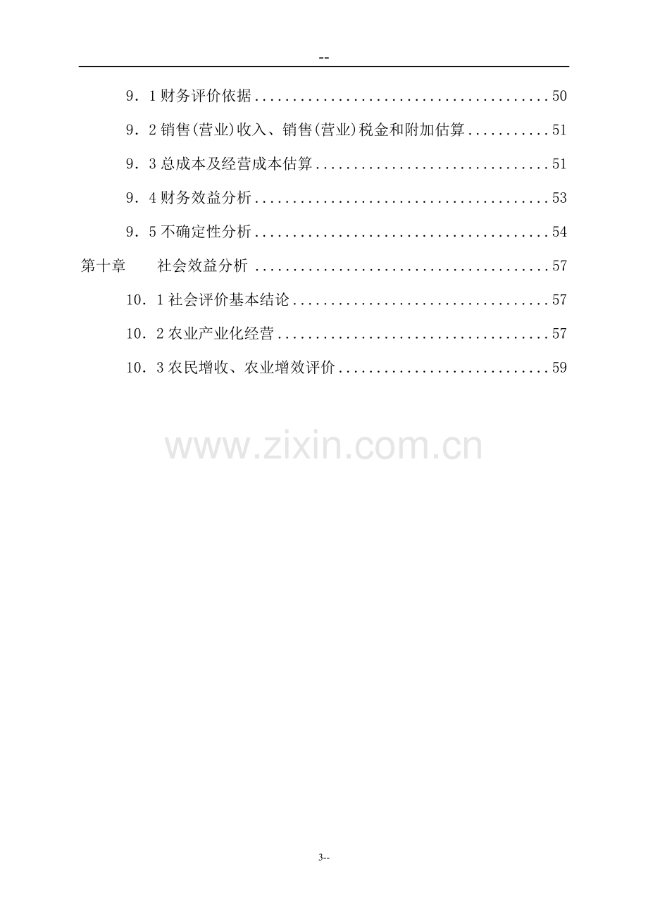 xx地区绿化苗木种植基地工程可行性研究报告.doc_第3页