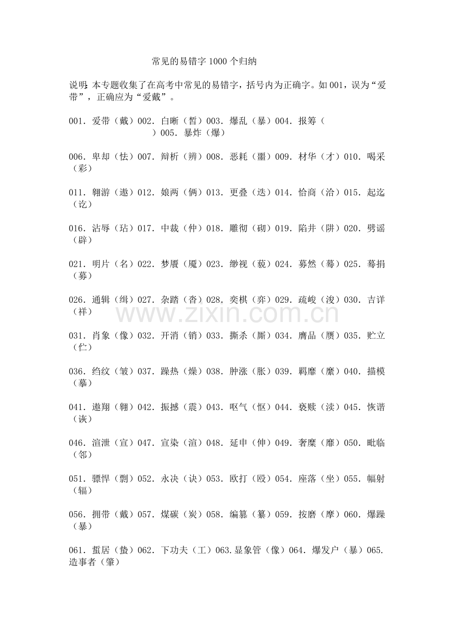 常见的易错字1000个归纳.doc_第1页