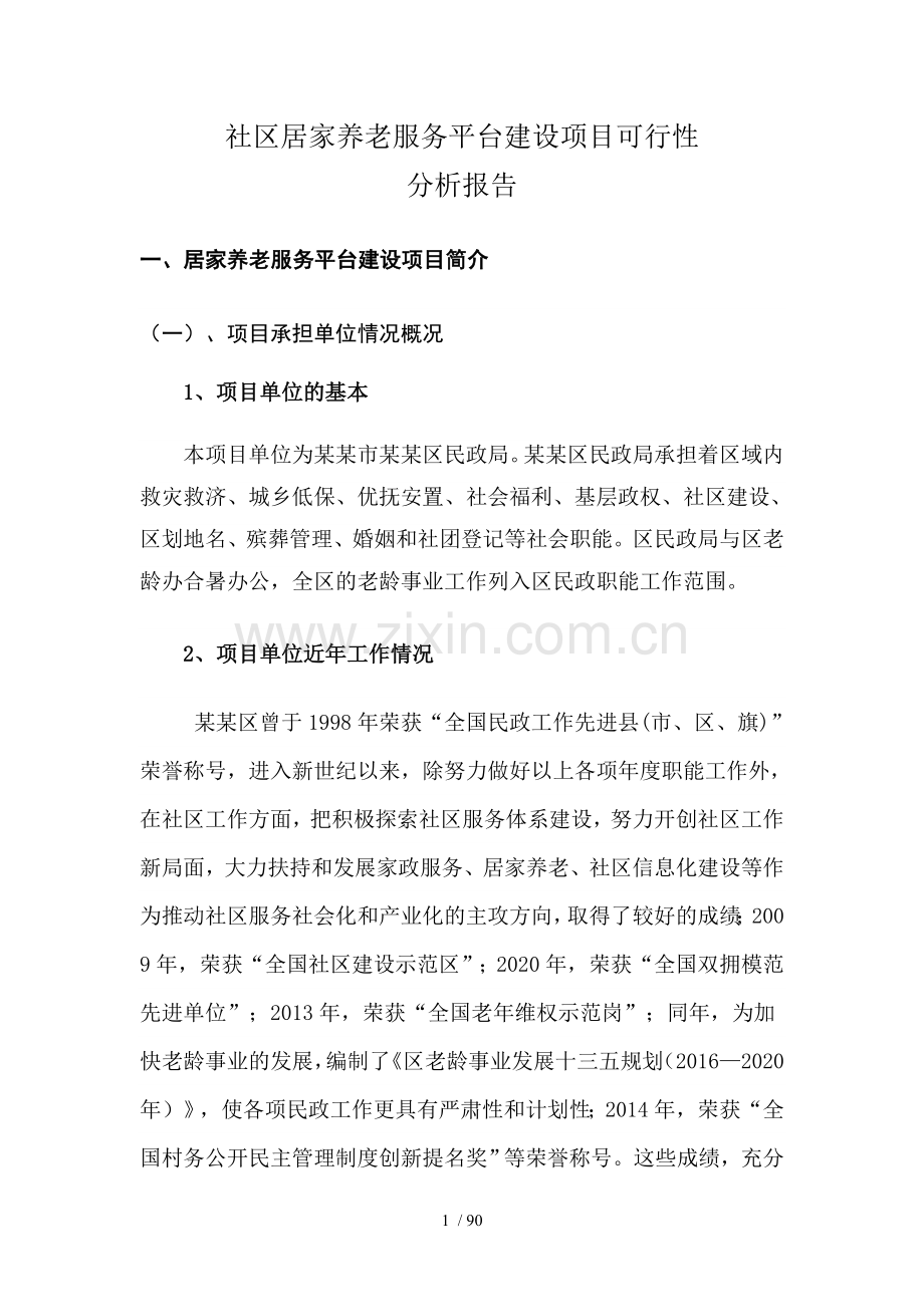 居家养老综合服务平台建设项目可行性分析报告.doc_第1页