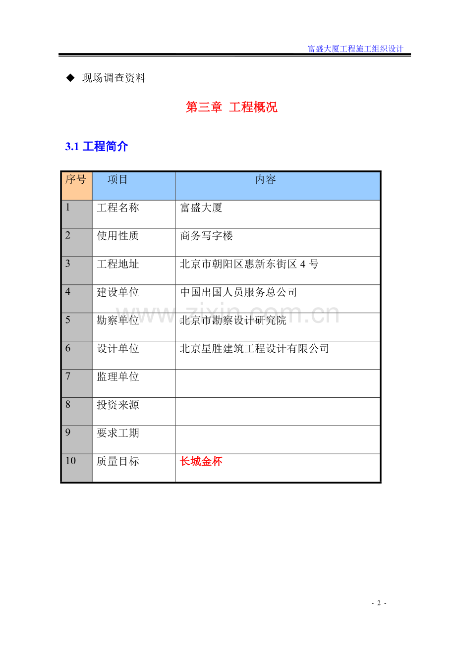 富盛大厦工程施工-组织设计方案-毕业论文.doc_第2页