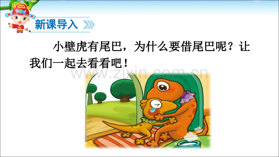 小壁虎借尾巴.ppt_第3页