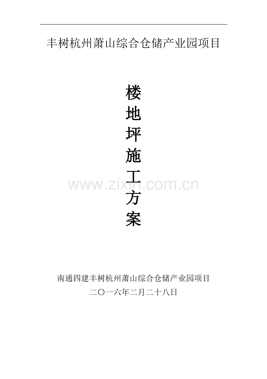 丰树杭州萧山综合仓储产业园项目激光整平砼施工方案-毕业论文.doc_第1页