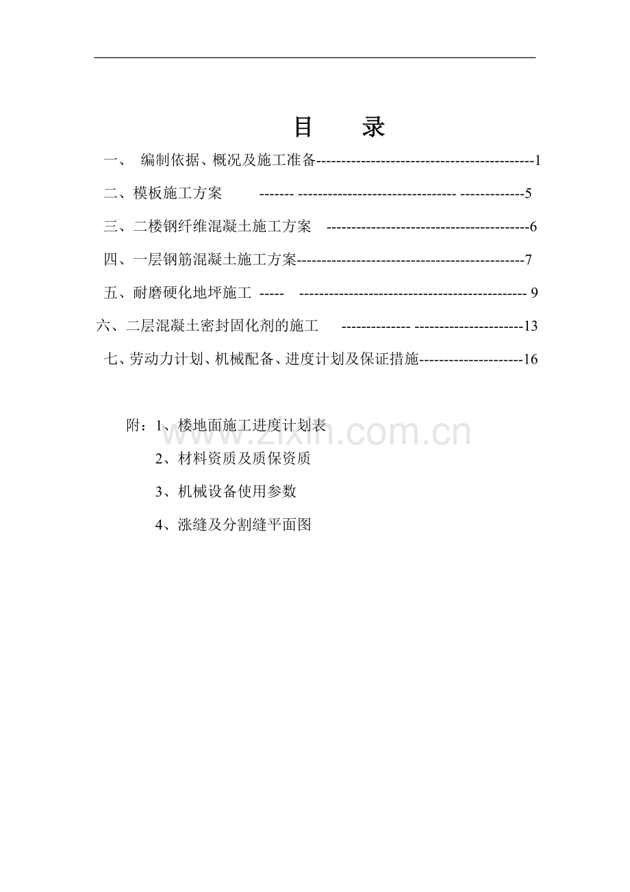 丰树杭州萧山综合仓储产业园项目激光整平砼施工方案-毕业论文.doc_第2页