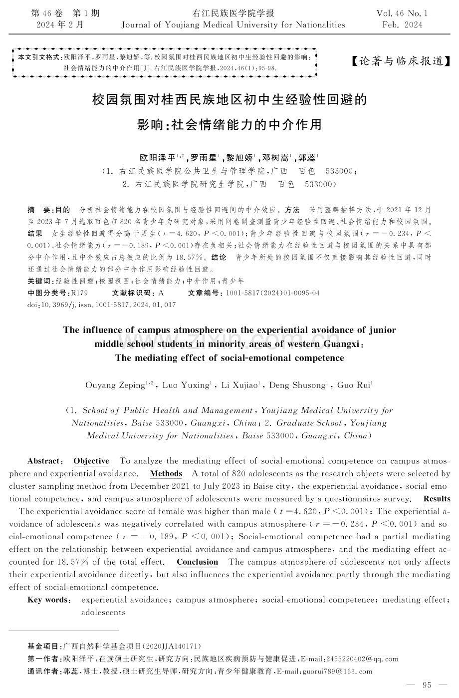 校园氛围对桂西民族地区初中生经验性回避的影响：社会情绪能力的中介作用.pdf_第1页