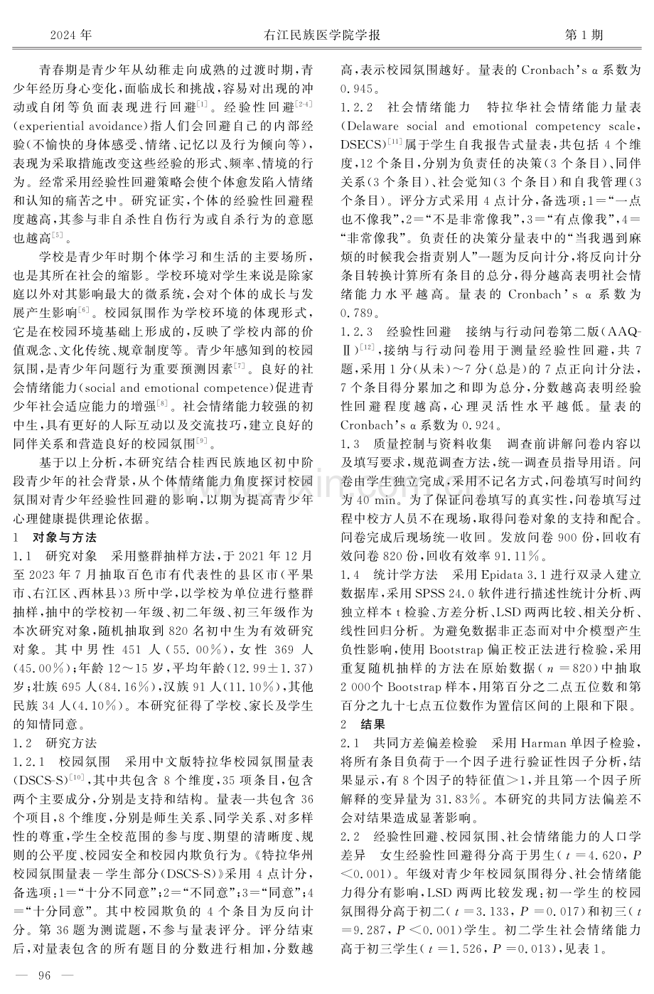 校园氛围对桂西民族地区初中生经验性回避的影响：社会情绪能力的中介作用.pdf_第2页