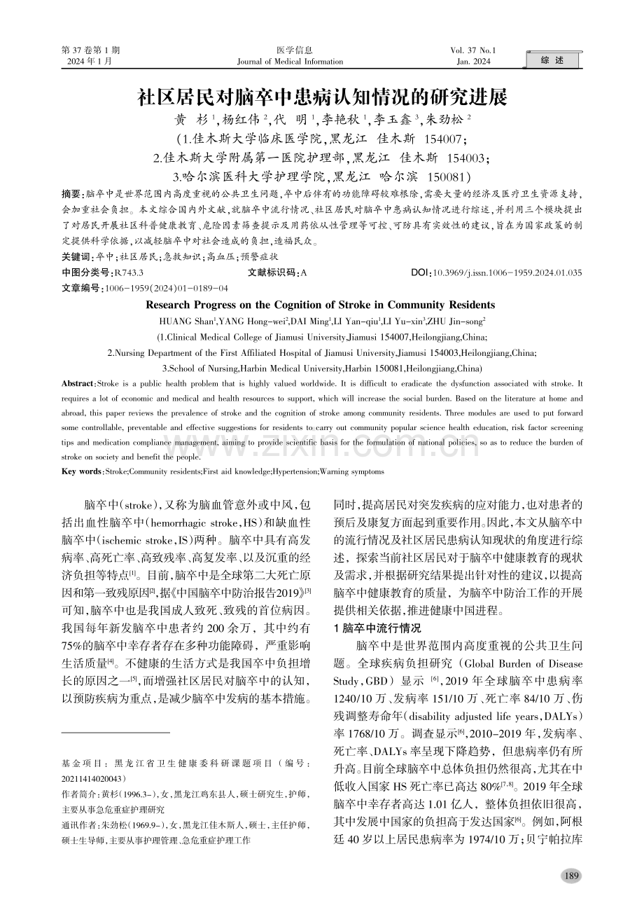 社区居民对脑卒中患病认知情况的研究进展.pdf_第1页