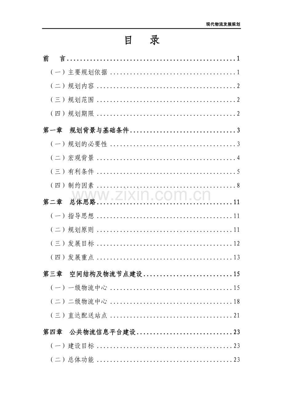 现代物流发展规划书(2007-2020年).doc_第2页