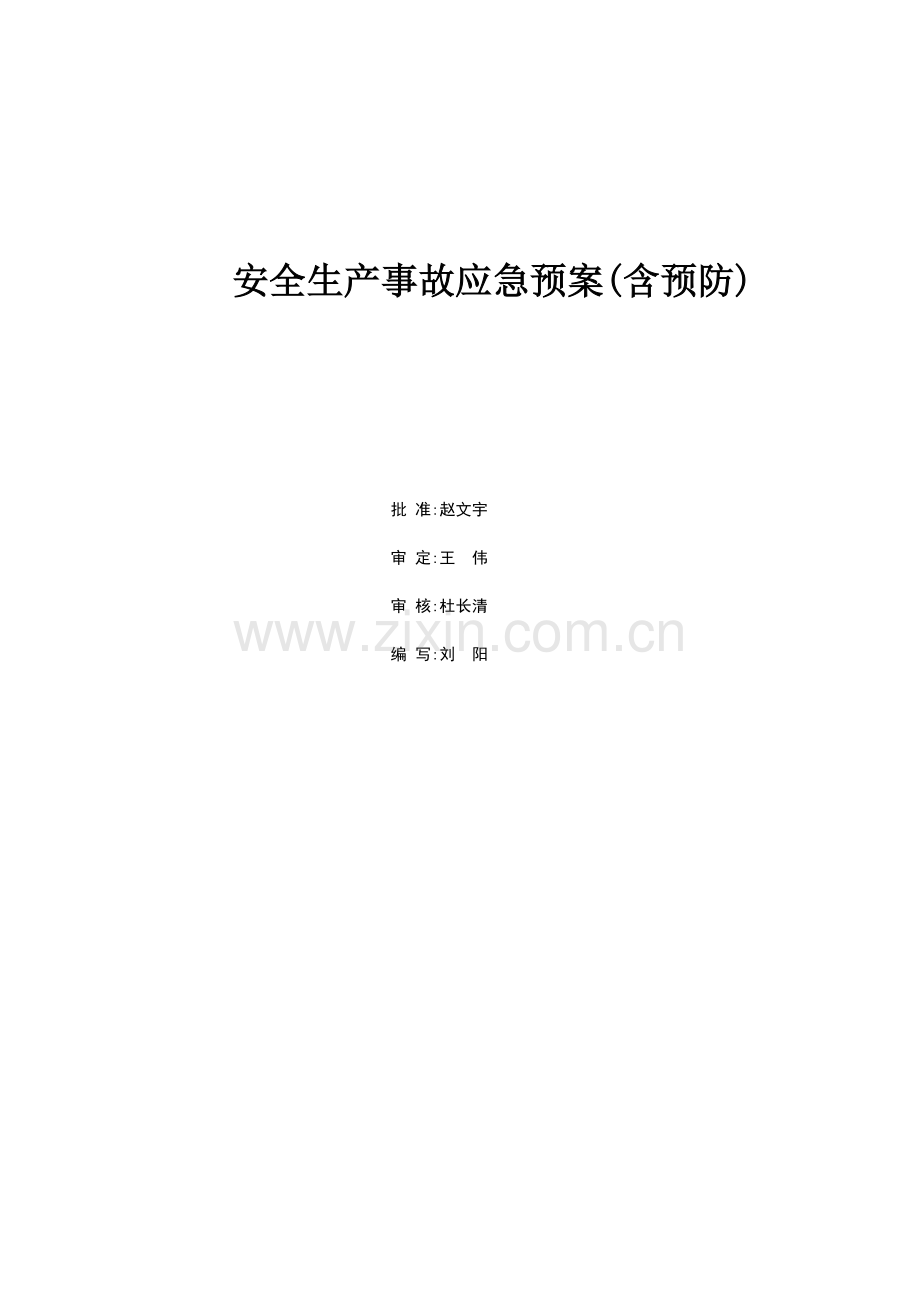 安全生产事故应应急预案汇总资料.doc_第1页