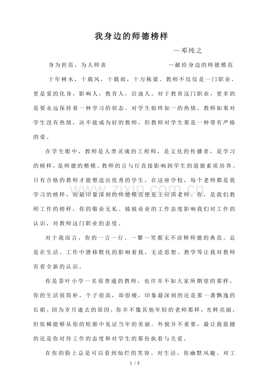 我身边的师德榜样.doc_第1页