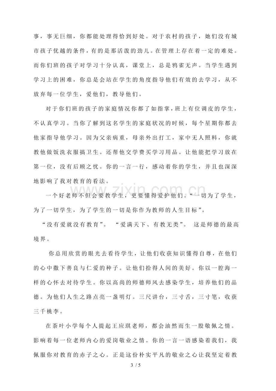 我身边的师德榜样.doc_第3页