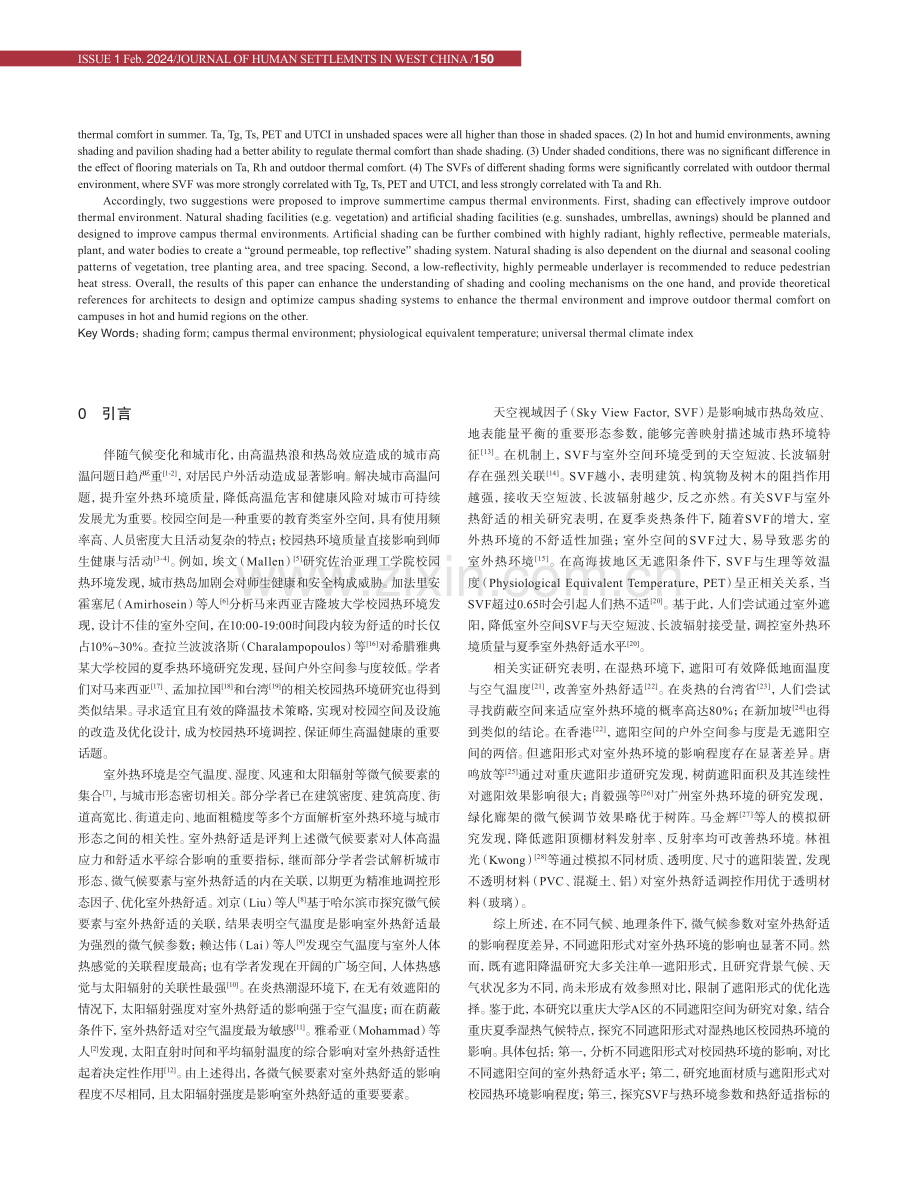 湿热地区遮阳形式对校园热环境的影响研究.pdf_第2页