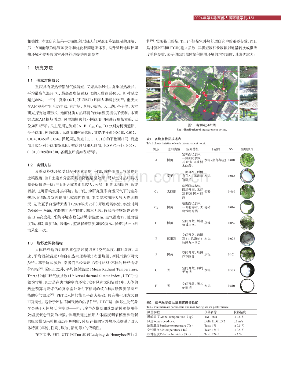 湿热地区遮阳形式对校园热环境的影响研究.pdf_第3页