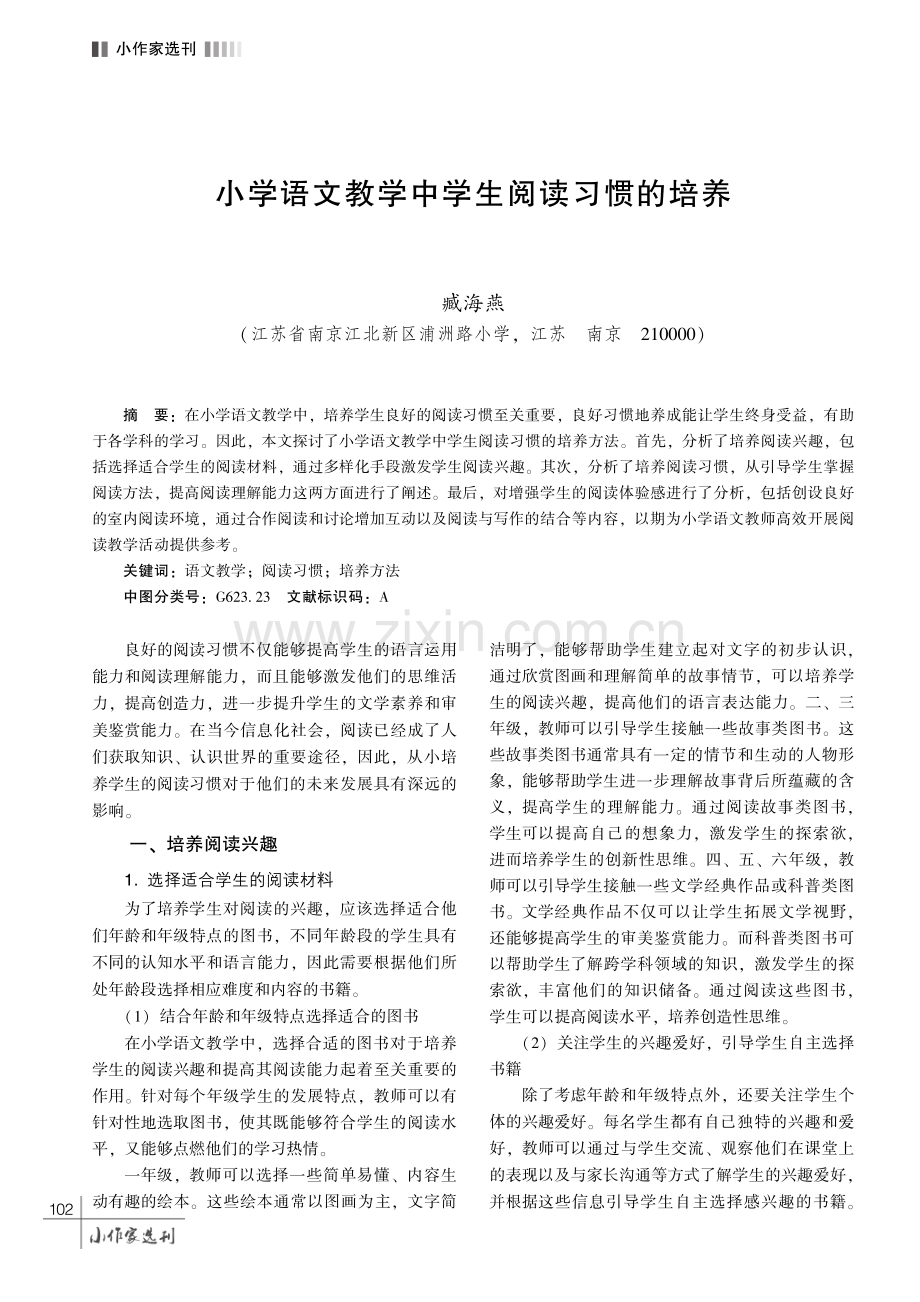 小学语文教学中学生阅读习惯的培养.pdf_第1页