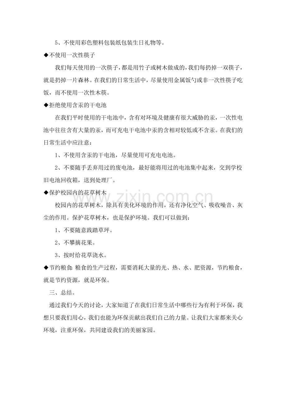 小学保护环境主题班会教案.doc_第3页