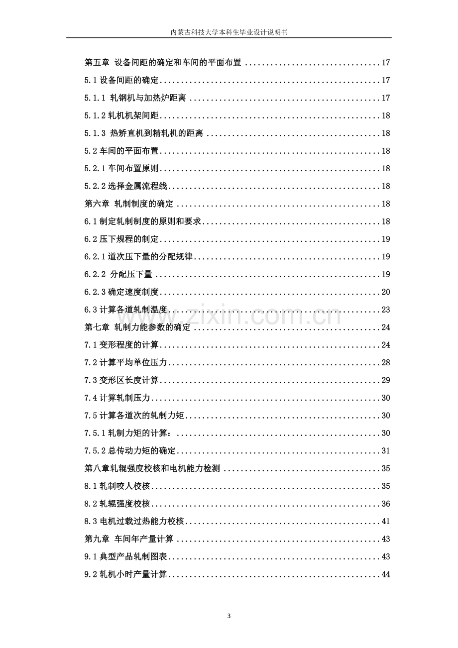 年产124万吨的4100mm宽厚板车间设计论文说明书(1)-学位论文.doc_第3页