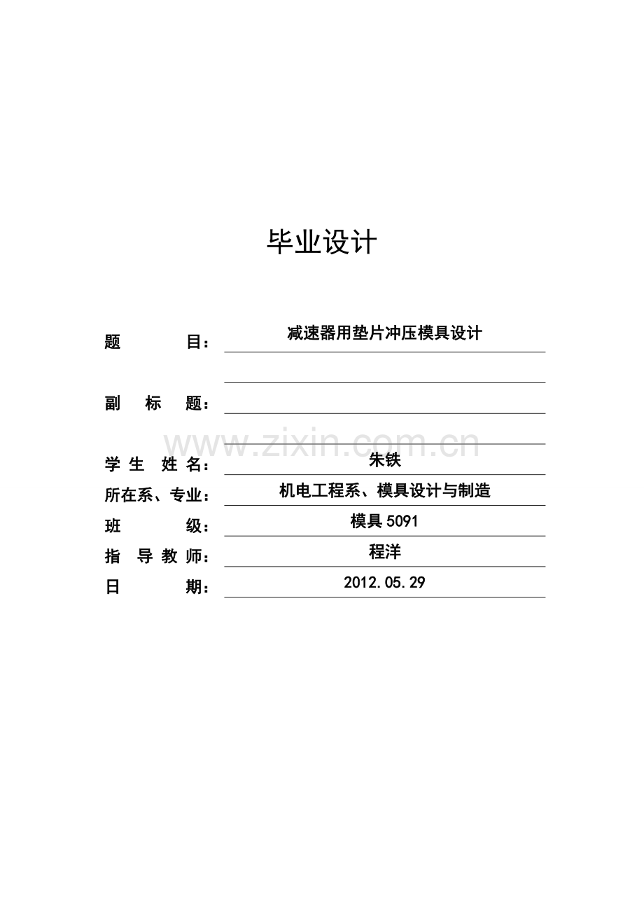 减速器用垫片冲压模具设计毕业论文.doc_第1页