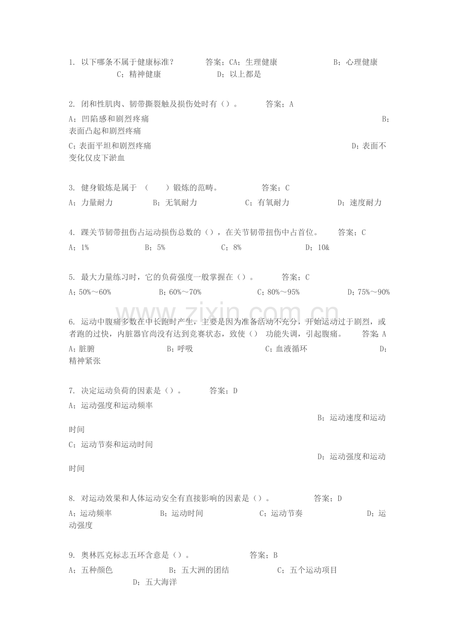 重庆大学体育(健康知识)题库.doc_第1页