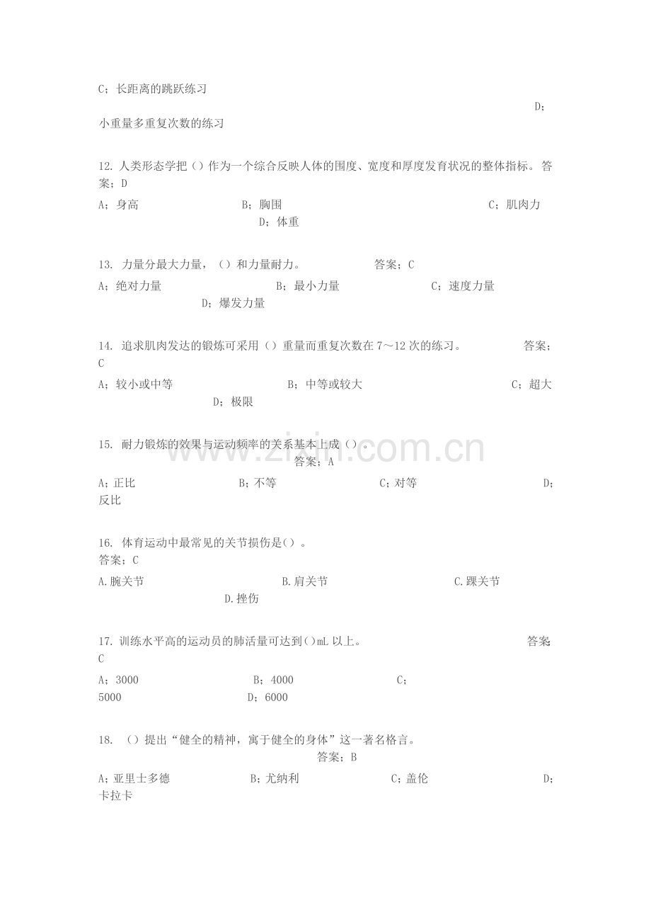 重庆大学体育(健康知识)题库.doc_第3页