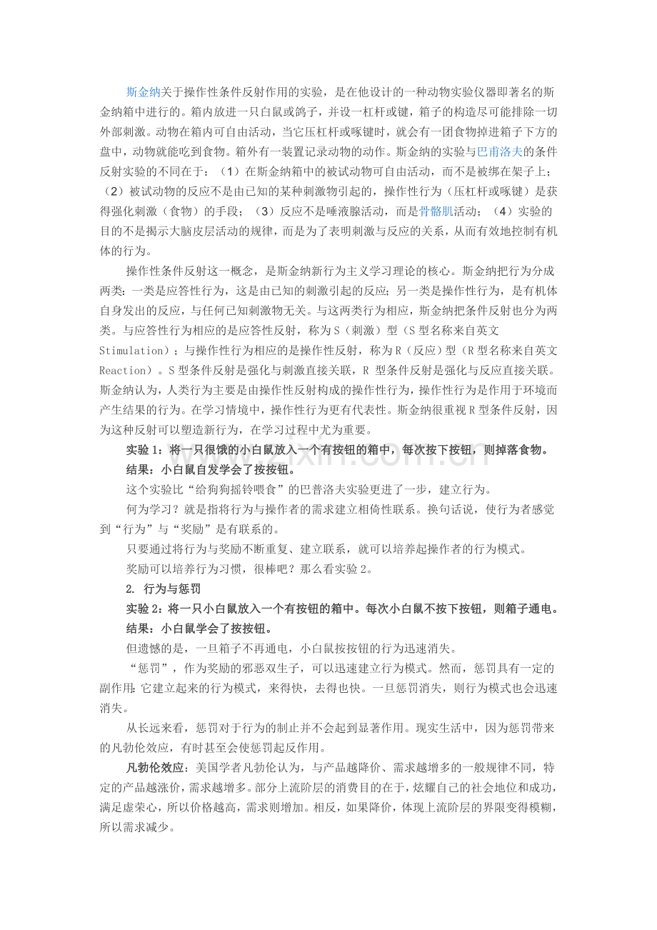 斯金纳关于操作性条件反射作用的实验.doc_第1页