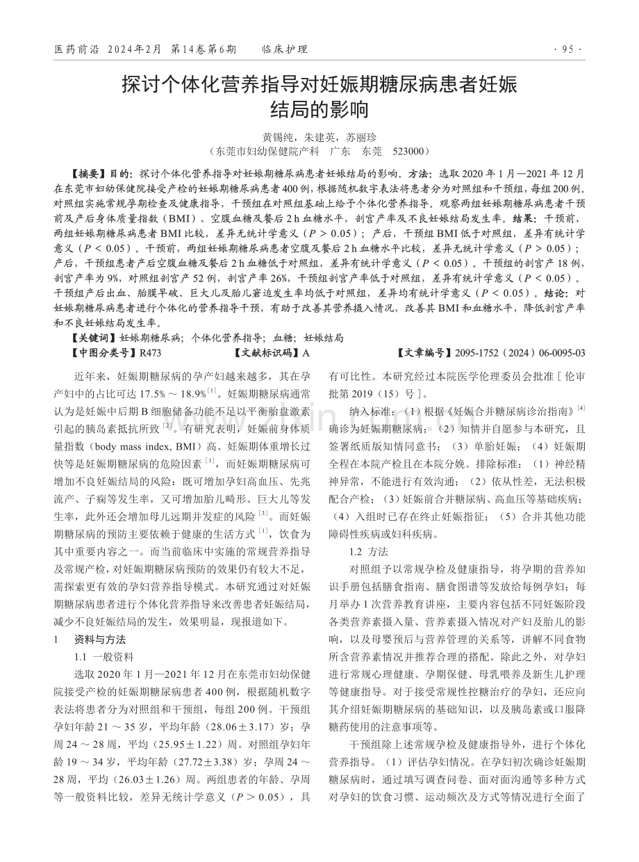 探讨个体化营养指导对妊娠期糖尿病患者妊娠结局的影响.pdf_第1页