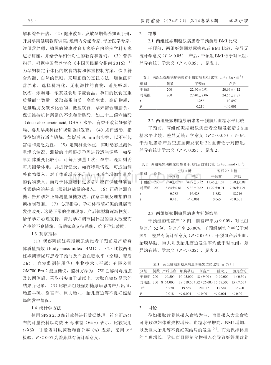 探讨个体化营养指导对妊娠期糖尿病患者妊娠结局的影响.pdf_第2页