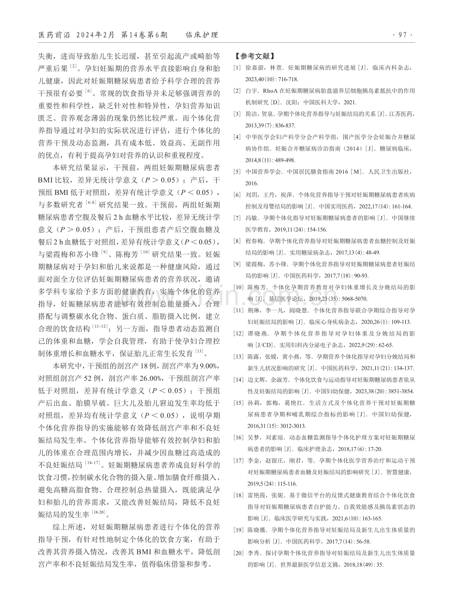 探讨个体化营养指导对妊娠期糖尿病患者妊娠结局的影响.pdf_第3页