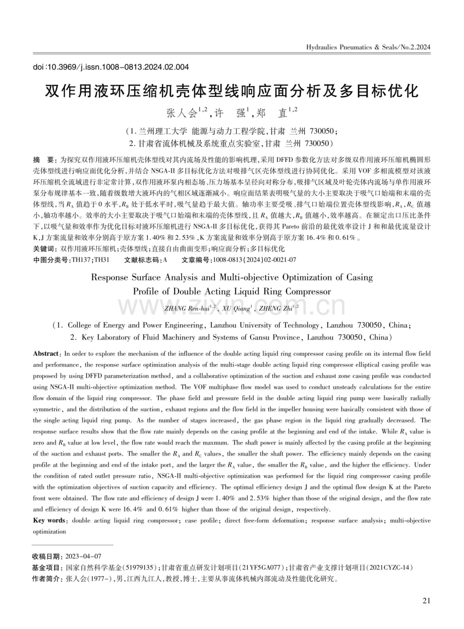 双作用液环压缩机壳体型线响应面分析及多目标优化.pdf_第1页