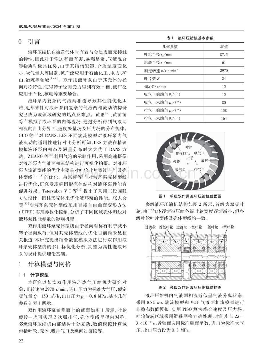 双作用液环压缩机壳体型线响应面分析及多目标优化.pdf_第2页