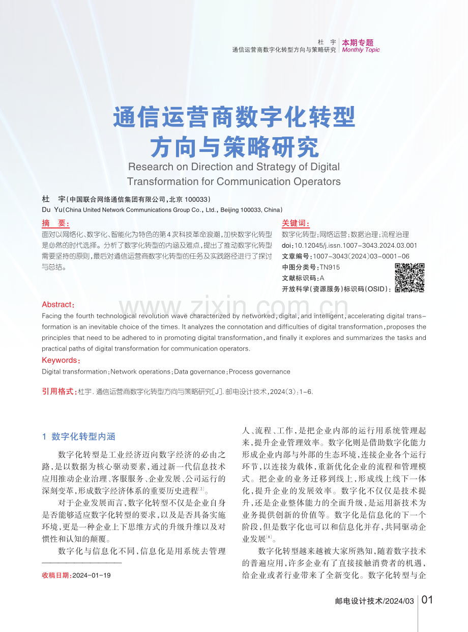 通信运营商数字化转型方向与策略研究.pdf_第1页