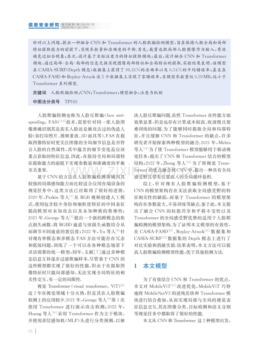 融合卷积神经网络和Transformer的人脸欺骗检测模型.pdf_第2页