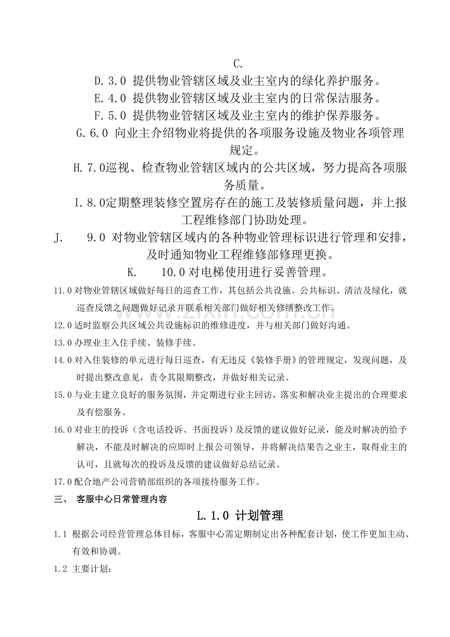 物业客服中心-—作业指导书.doc_第3页