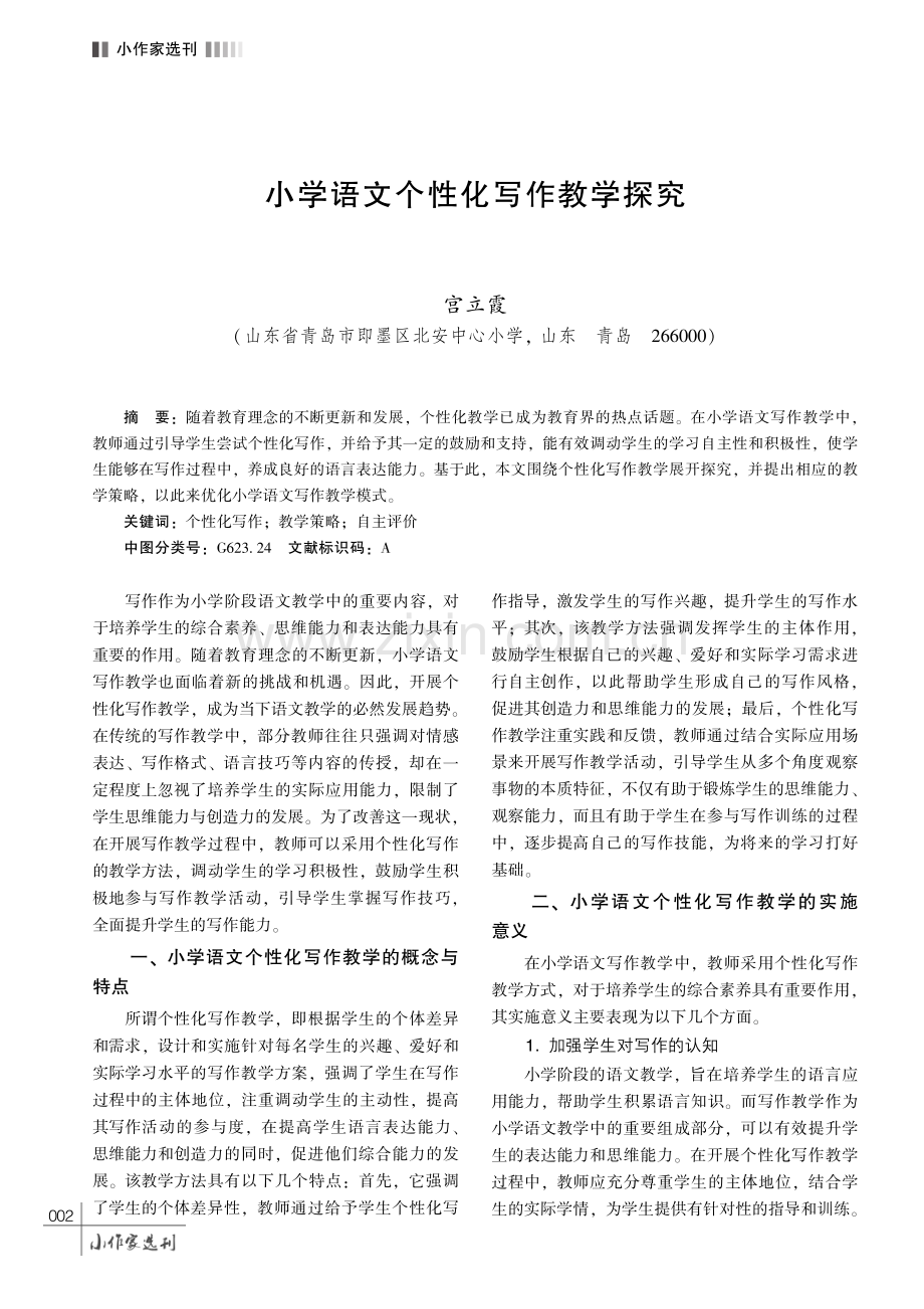 小学语文个性化写作教学探究.pdf_第1页