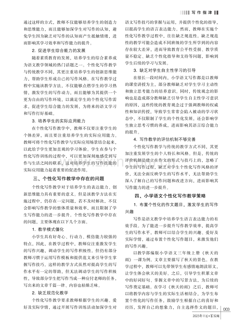 小学语文个性化写作教学探究.pdf_第2页