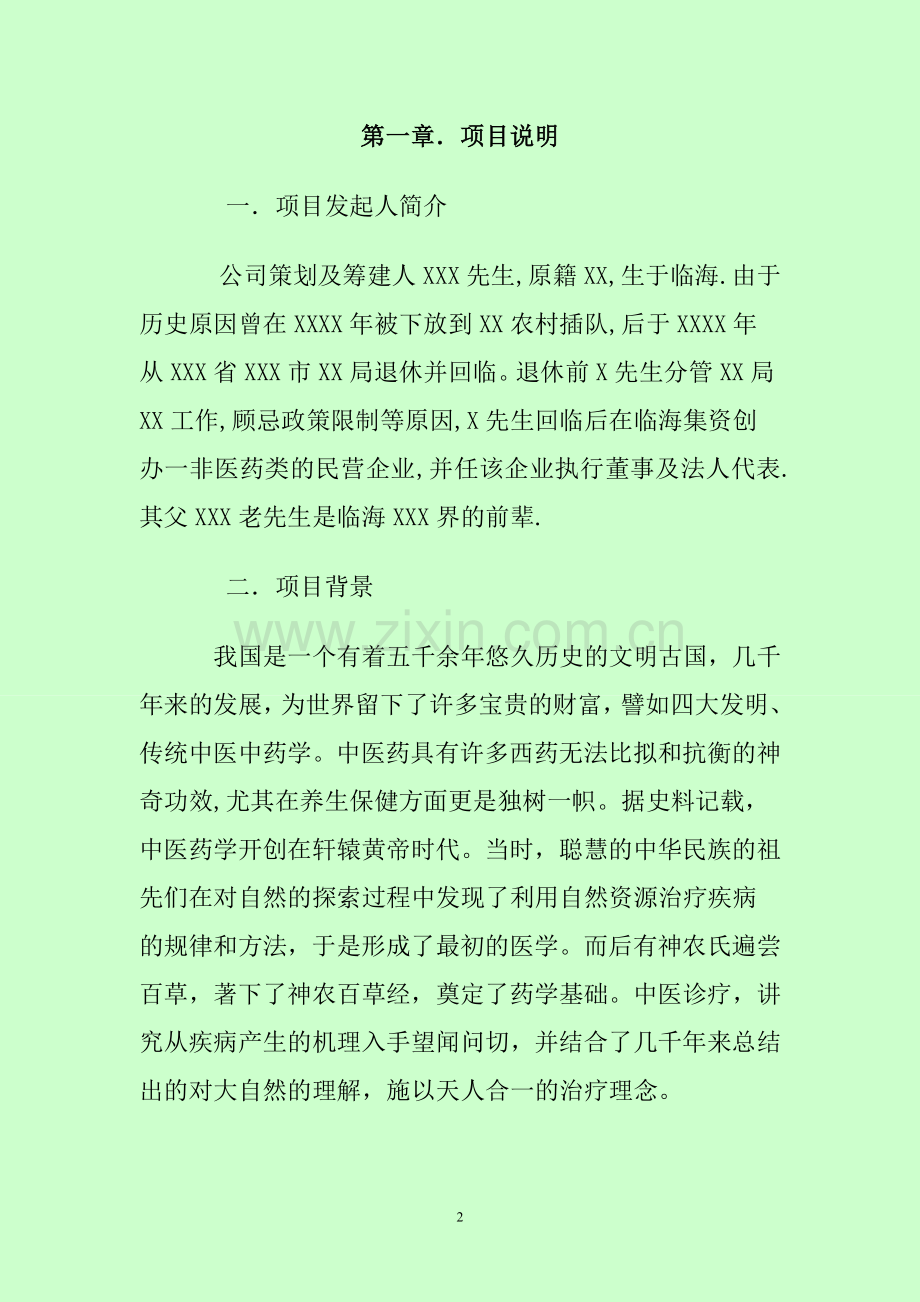 美体瘦身保健项目招商计划书.doc_第2页