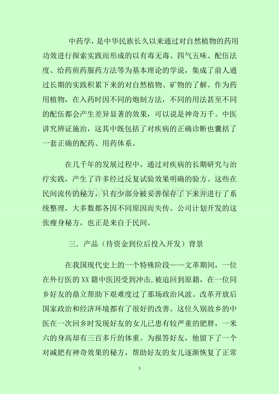 美体瘦身保健项目招商计划书.doc_第3页