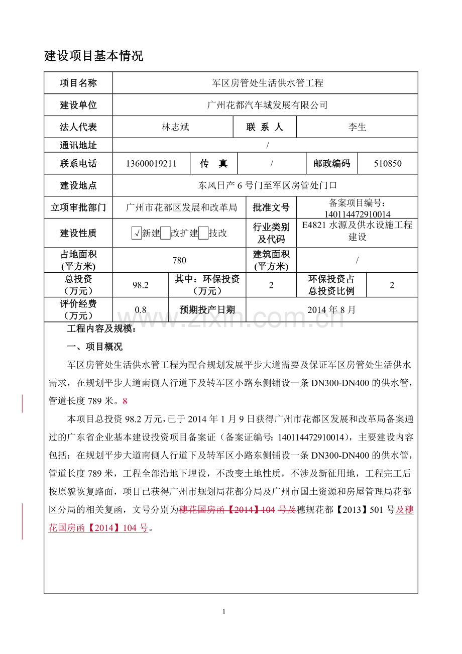 军区房管处生活供水管工程建设项目环境影响报告表.doc_第3页