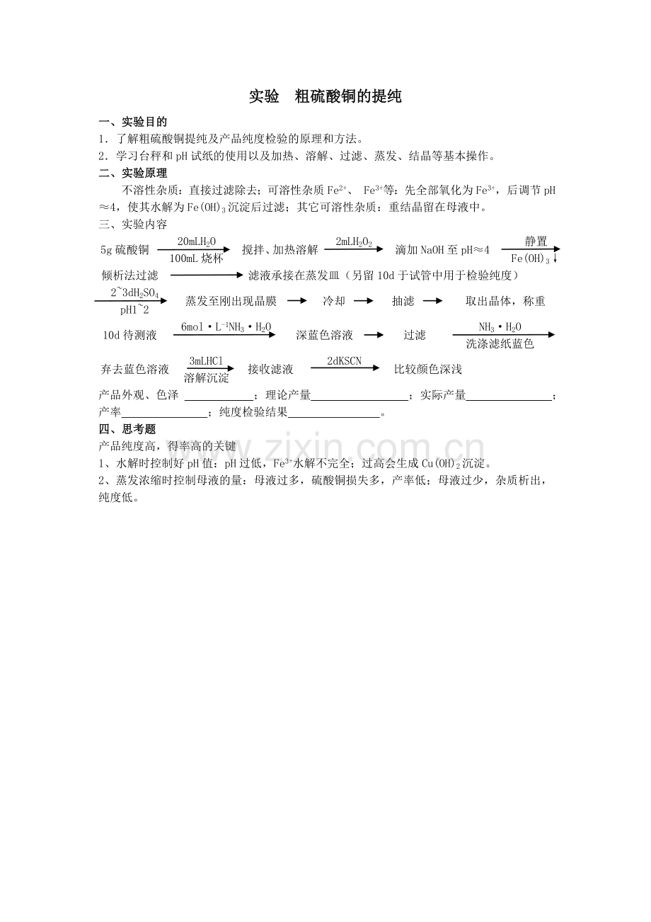 无机及分析化学实验报告(上学期).doc_第1页