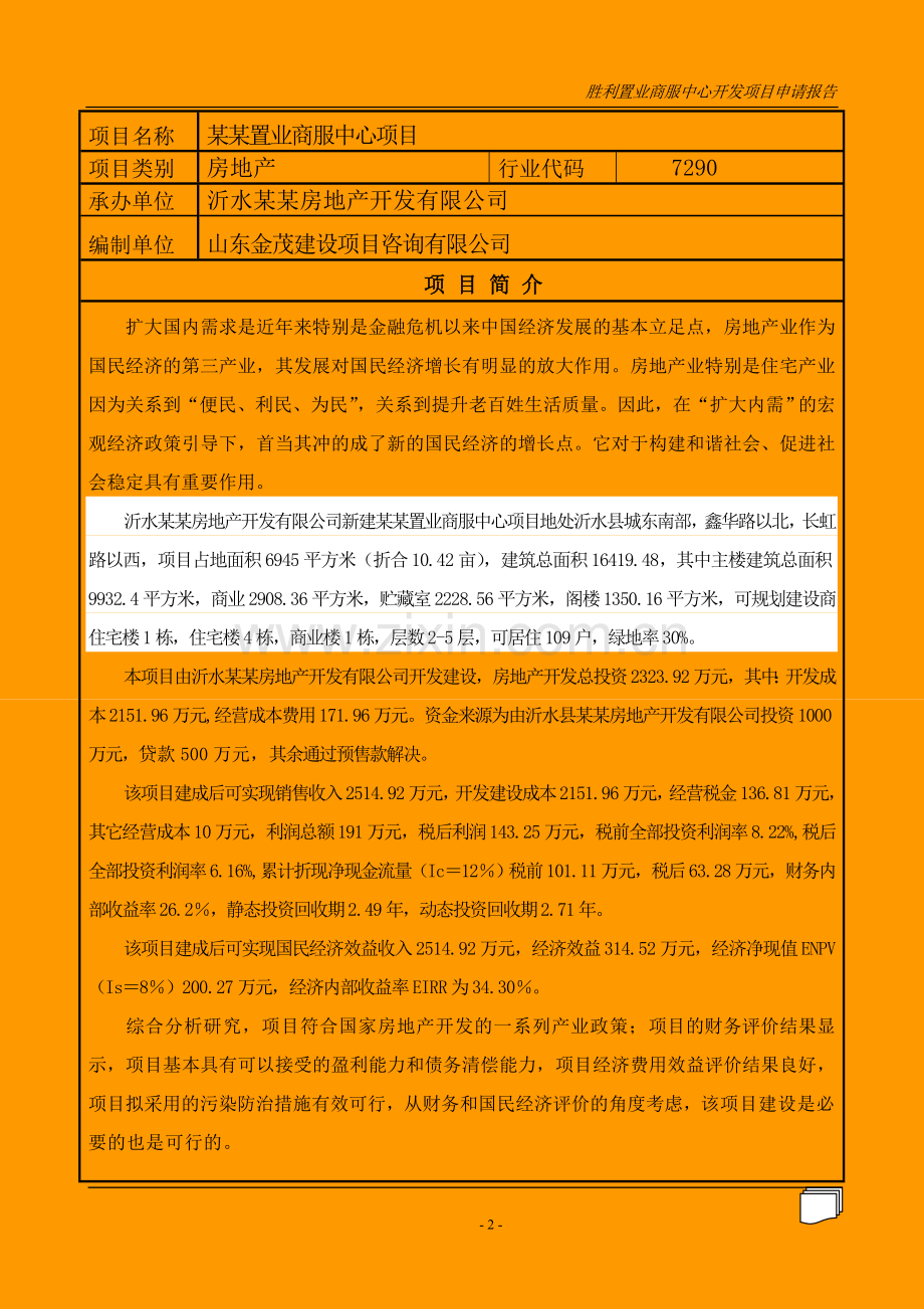 某某商服中心开发项目可行性研究报告商业中心项目建设可研报告.doc_第2页