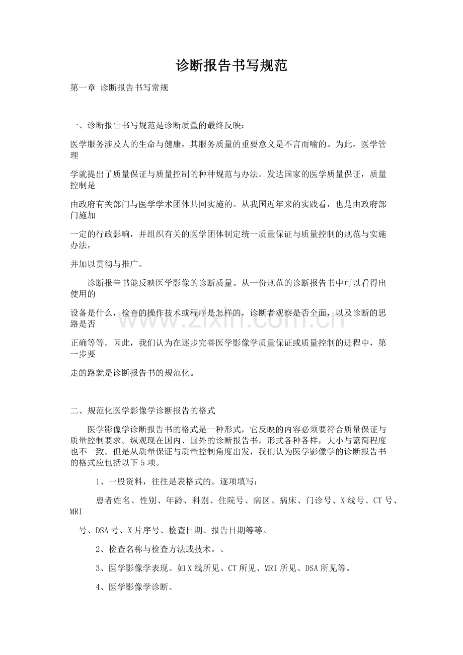 影像诊断报告书写规范.doc_第1页