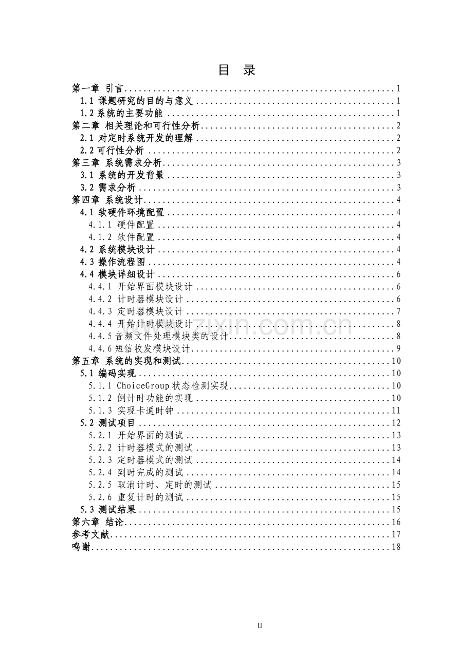 学士学位论文--基于j2me的手机定时系统的设计与实现.doc_第2页