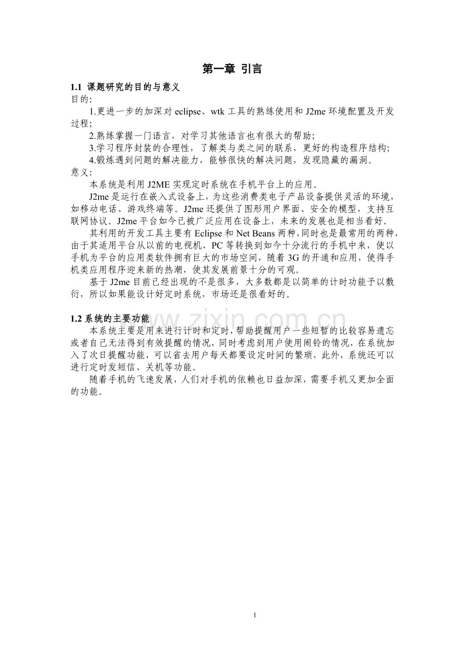 学士学位论文--基于j2me的手机定时系统的设计与实现.doc_第3页