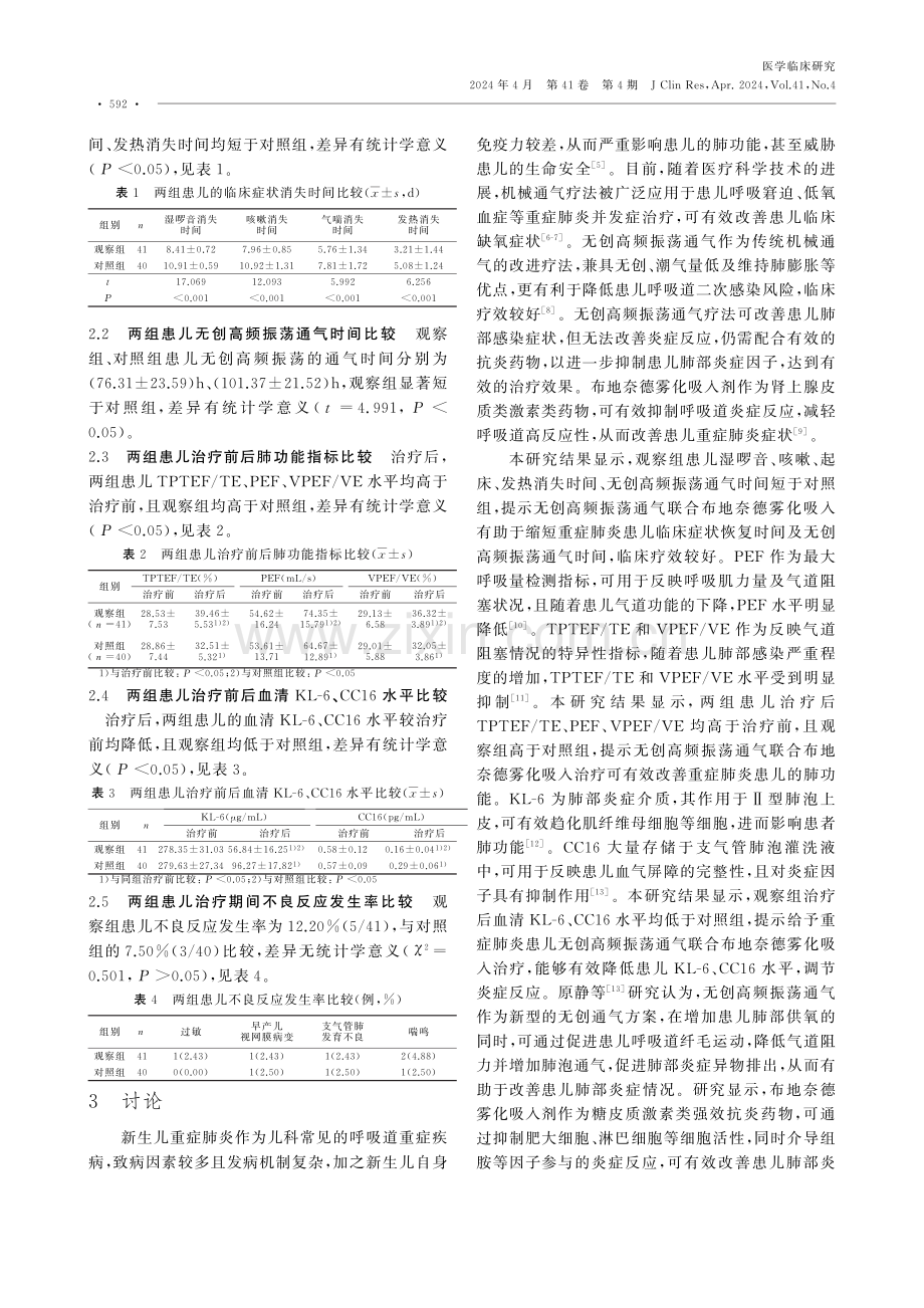 无创高频振荡通气联合布地奈德雾化吸入治疗新生儿重症肺炎的临床疗效.pdf_第3页