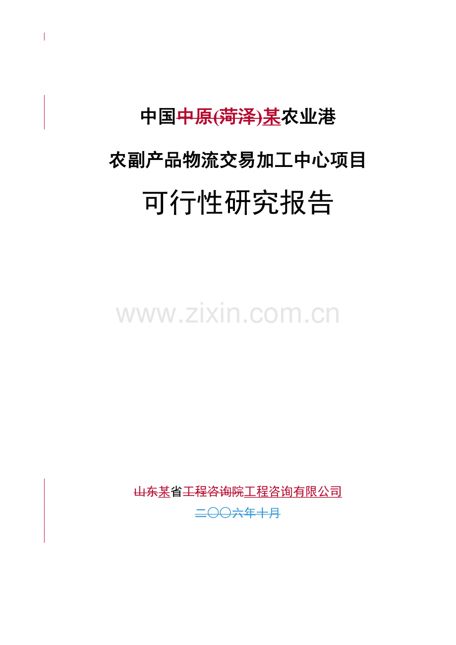 某农业港农副产品物流交易加工中心项目可行性研究报告书(优秀甲级资质可研报告).doc_第1页