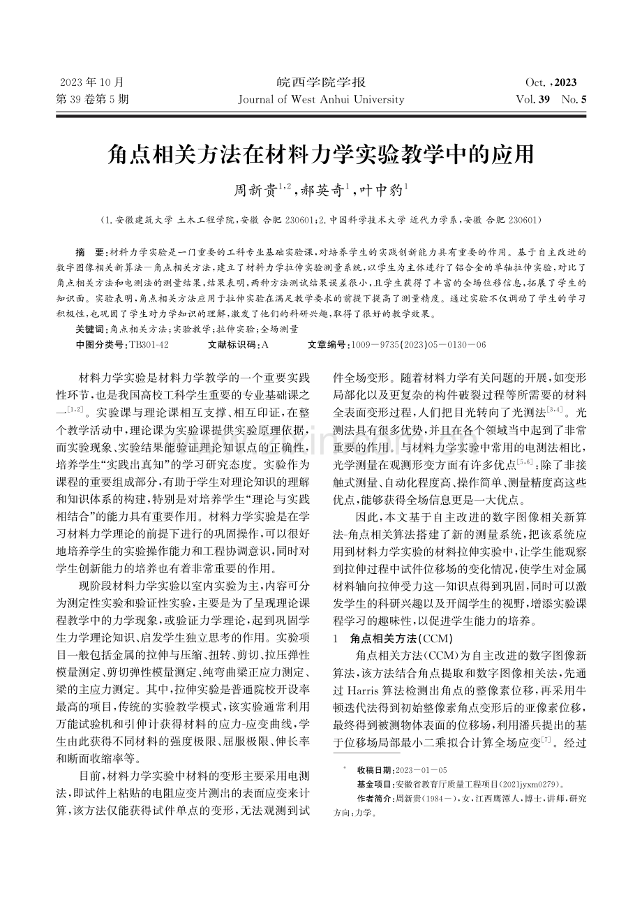 角点相关方法在材料力学实验教学中的应用.pdf_第1页