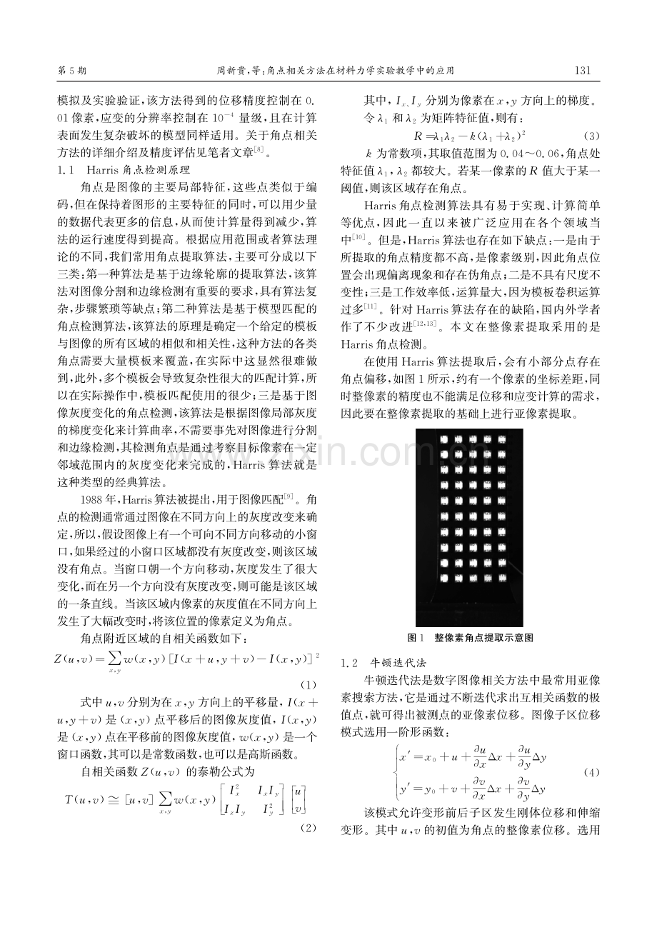 角点相关方法在材料力学实验教学中的应用.pdf_第2页