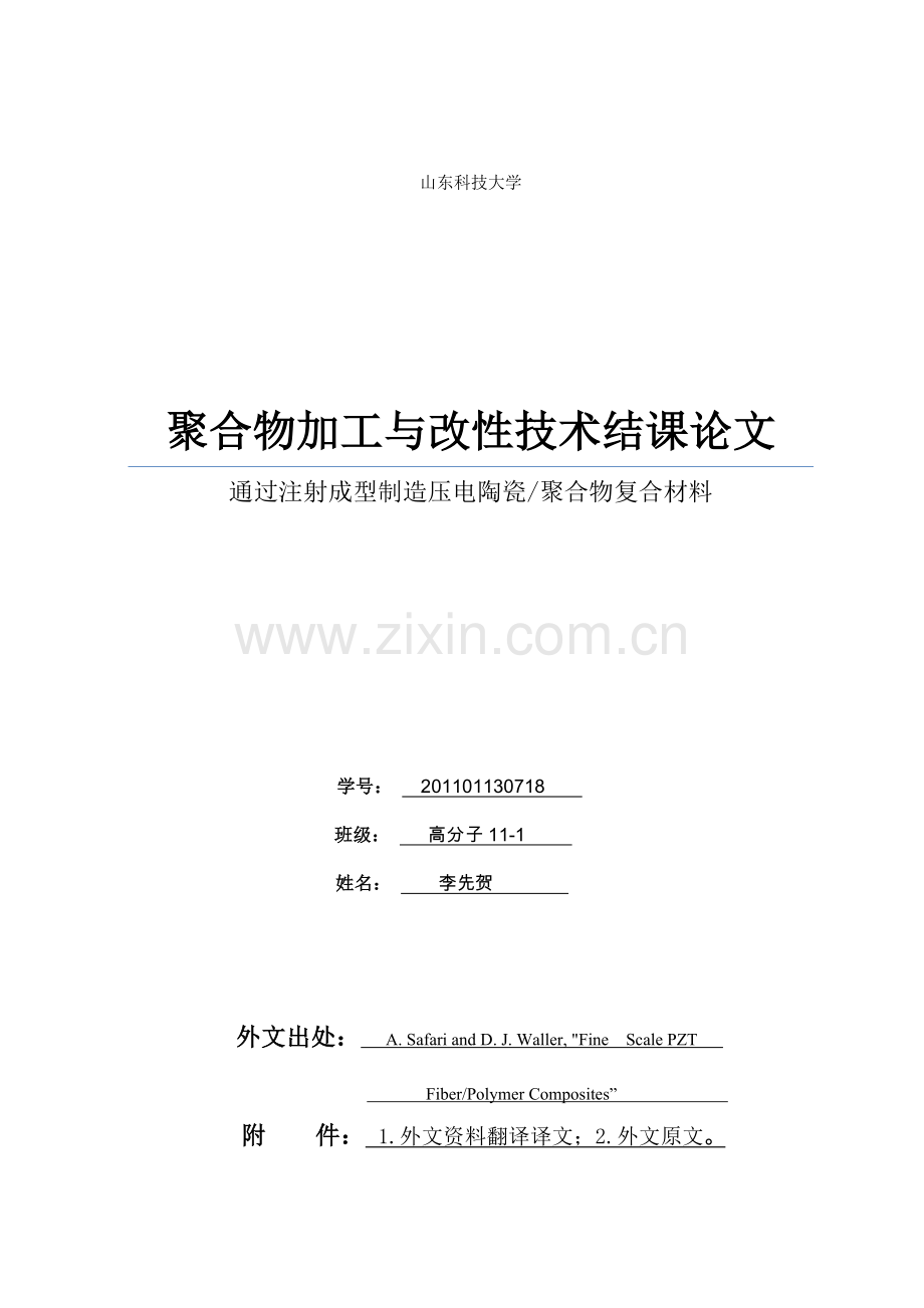 论文中英文翻译对照通过注射成型制造压电陶瓷聚合物复合材料2大学毕设论文.doc_第1页