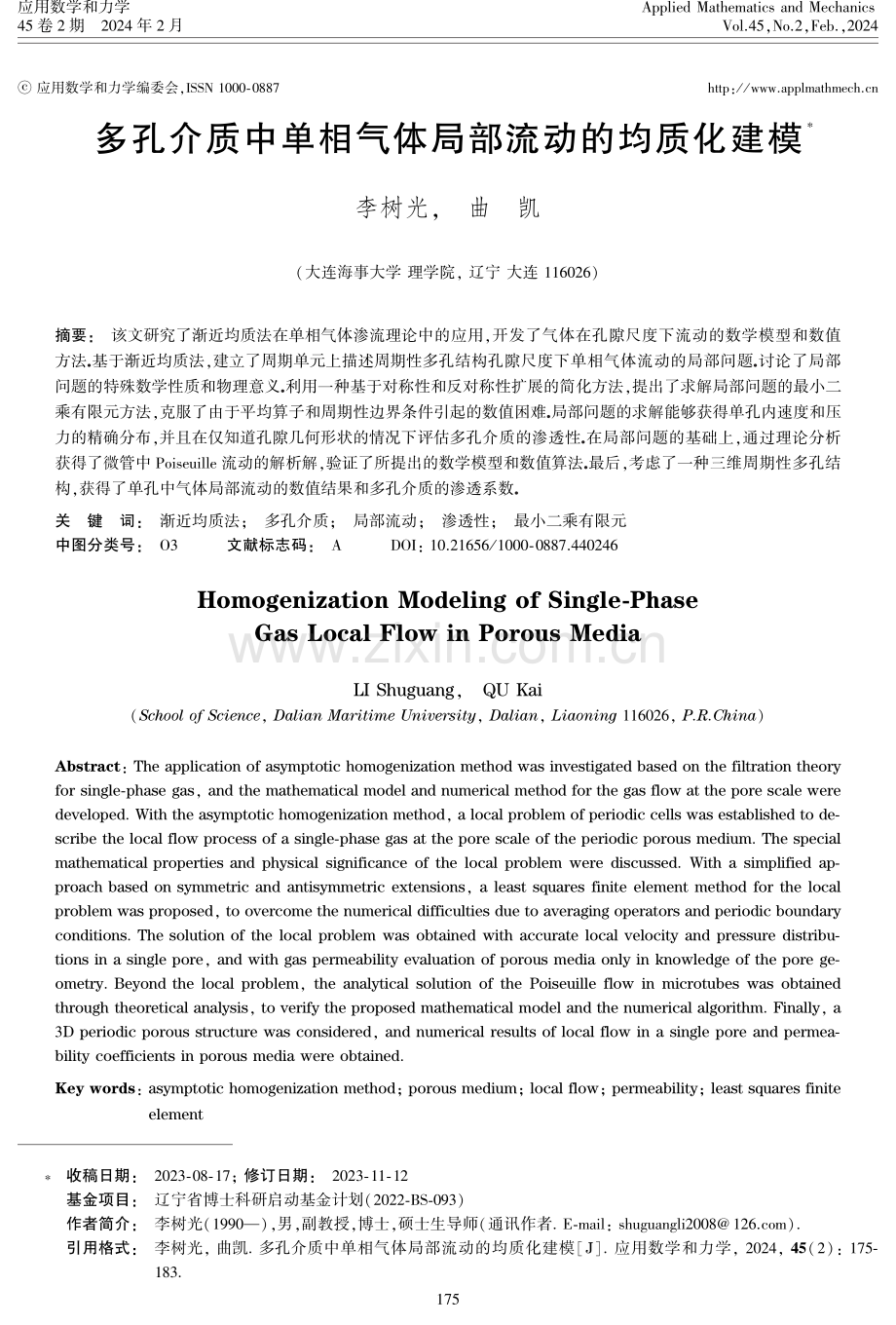 多孔介质中单相气体局部流动的均质化建模.pdf_第1页