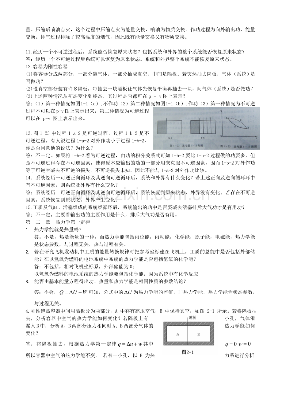 工程热力学思考题答案-第一章.doc_第2页